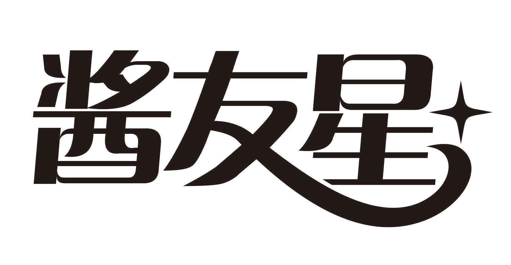 酱友星