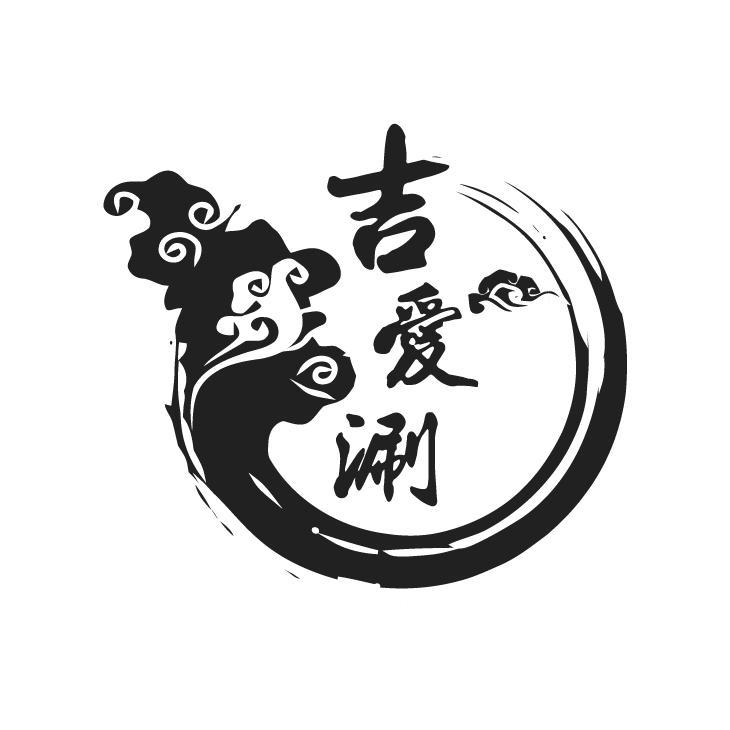 吉爱涮