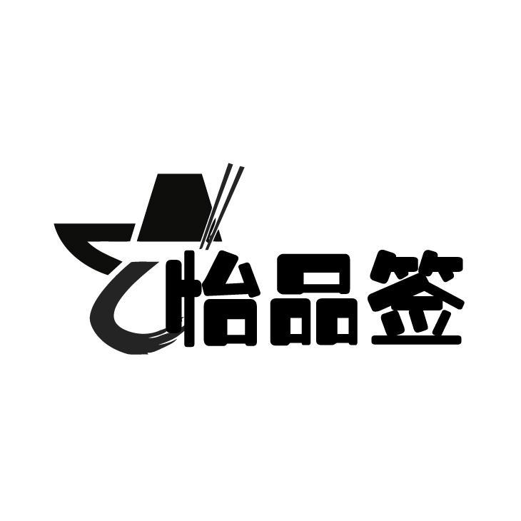 怡品签