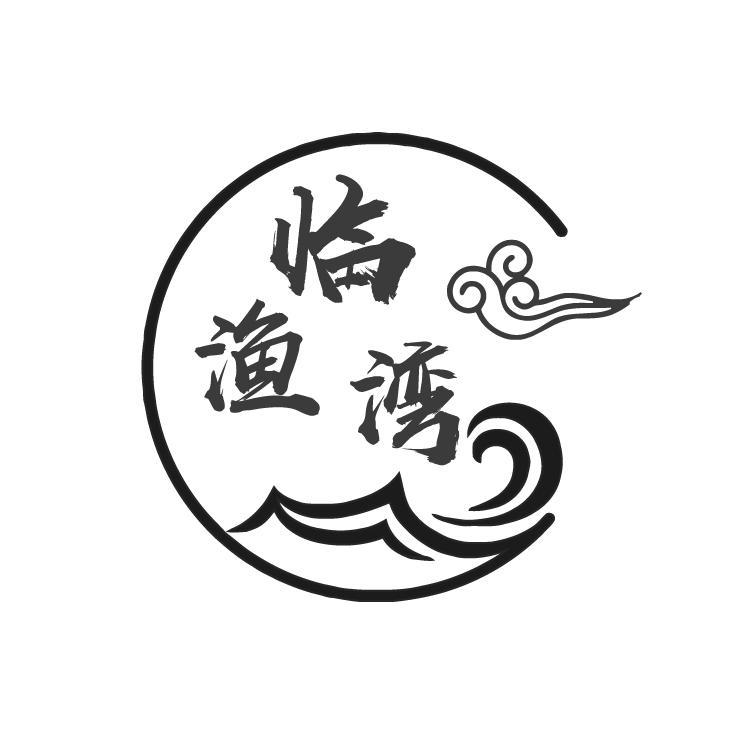 临渔湾