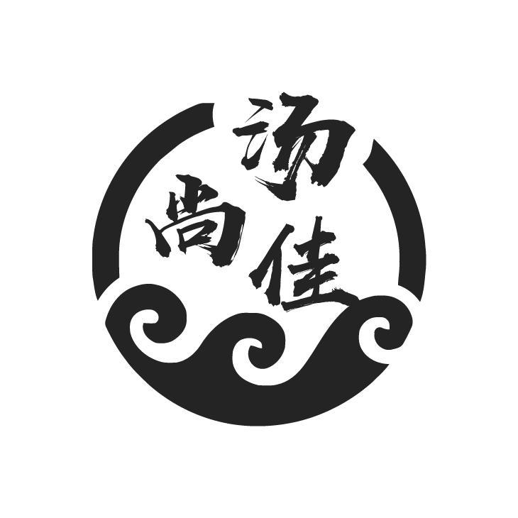 汤尚佳