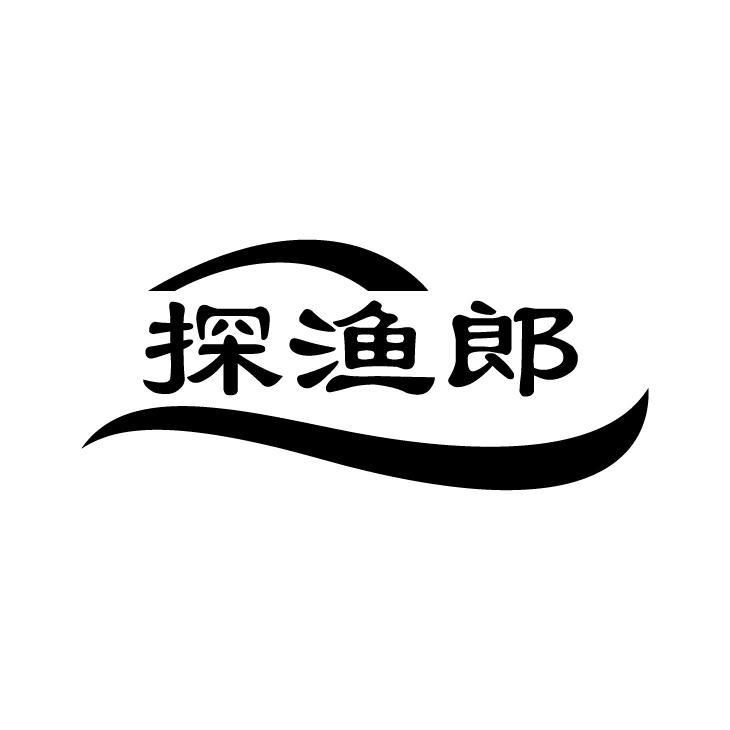 探渔郎