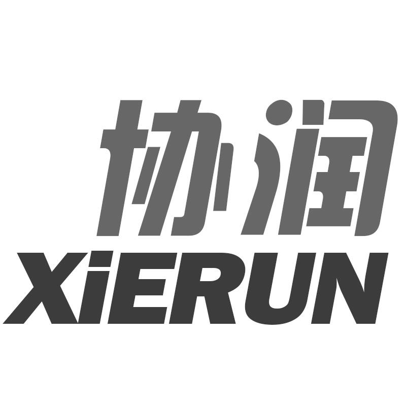 协润