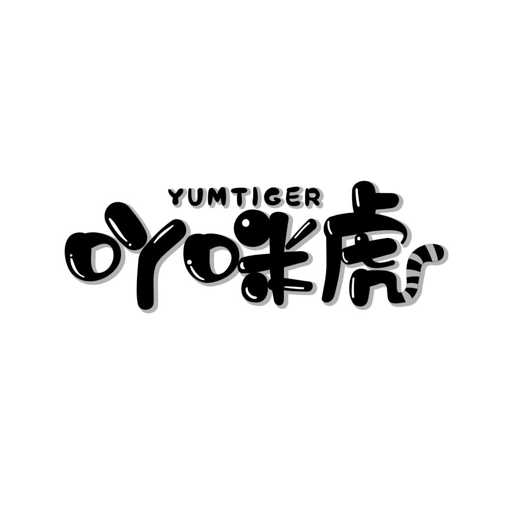 吖咪虎YUMTIGER