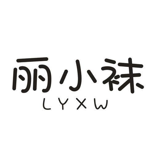 丽小袜 LYXW