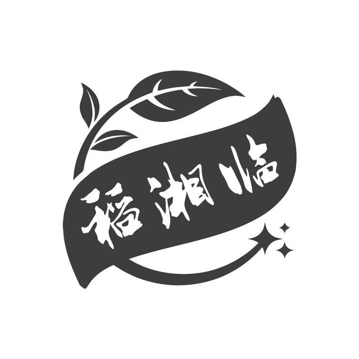 稻湘临
