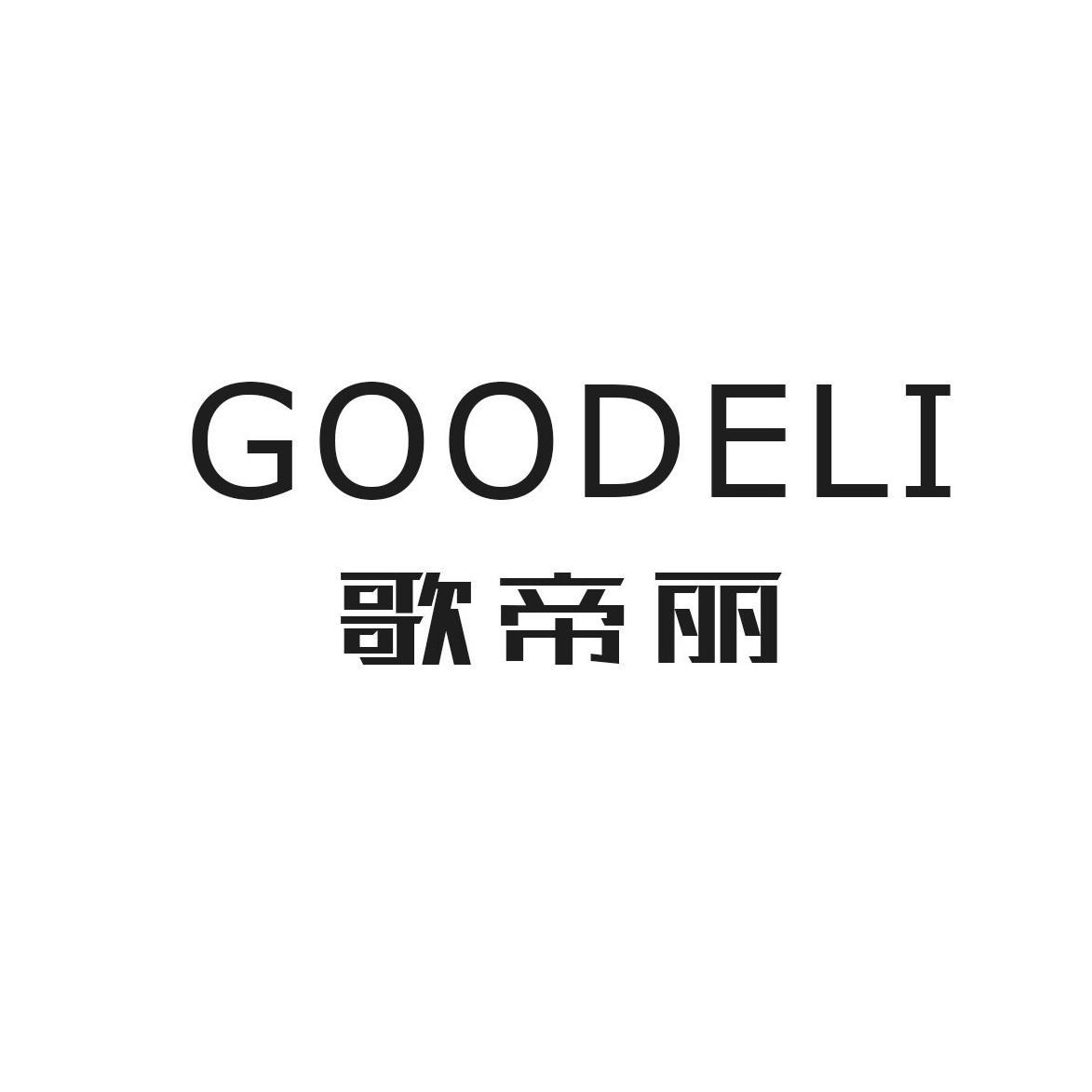 GOODELI  歌帝丽