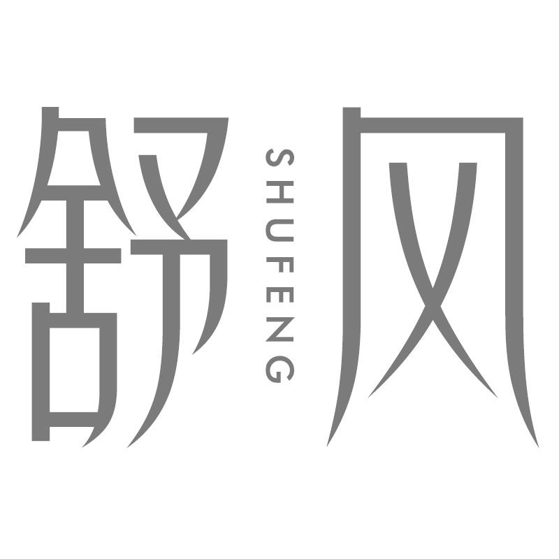 舒风