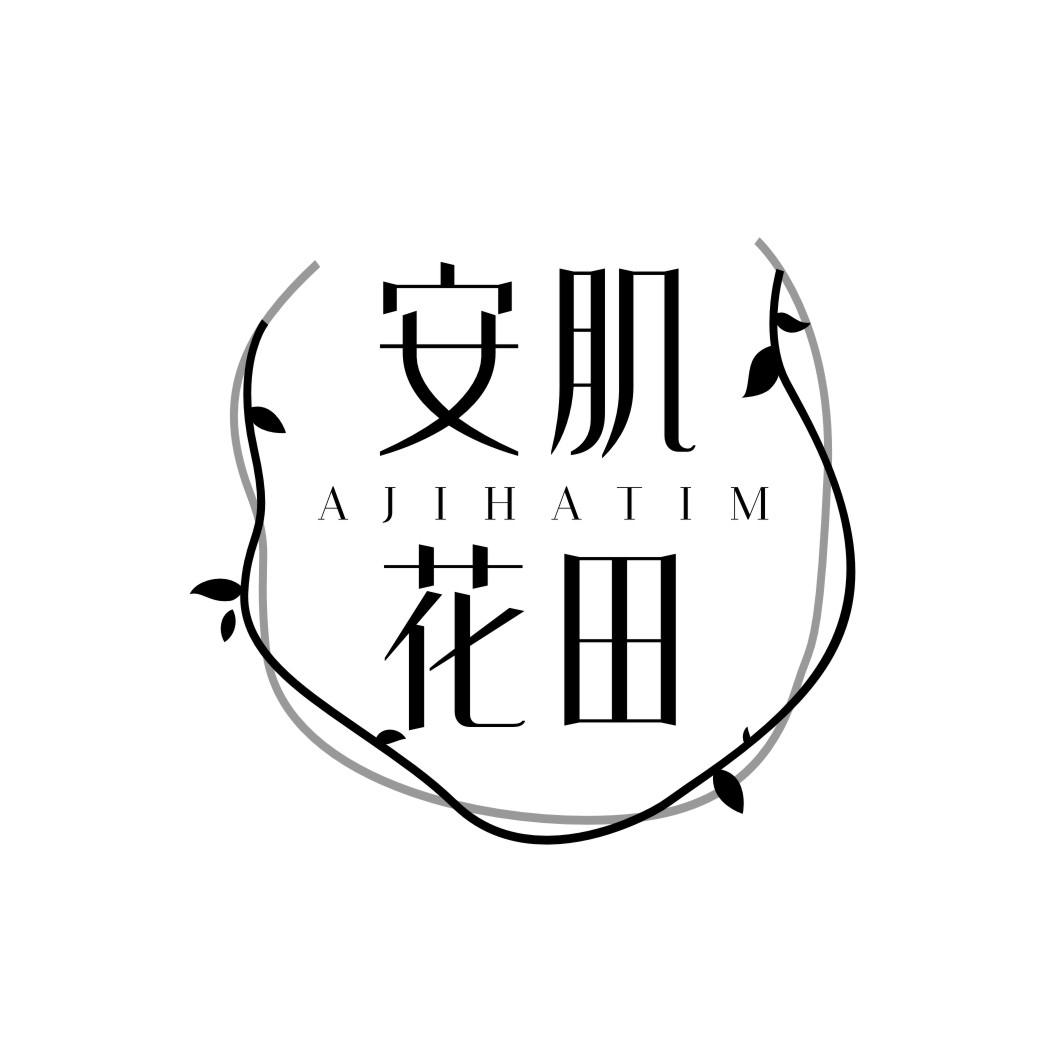 安肌花田AJIHATIM