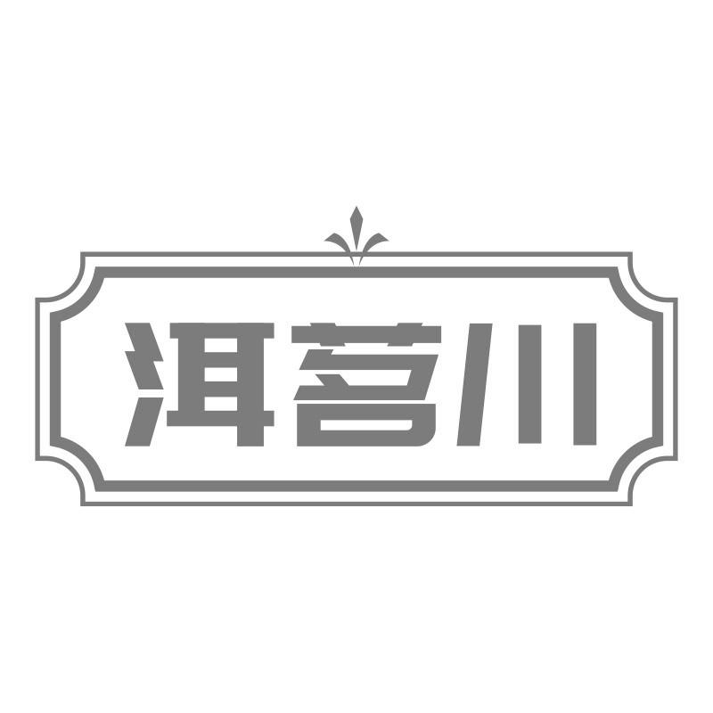 洱茗川