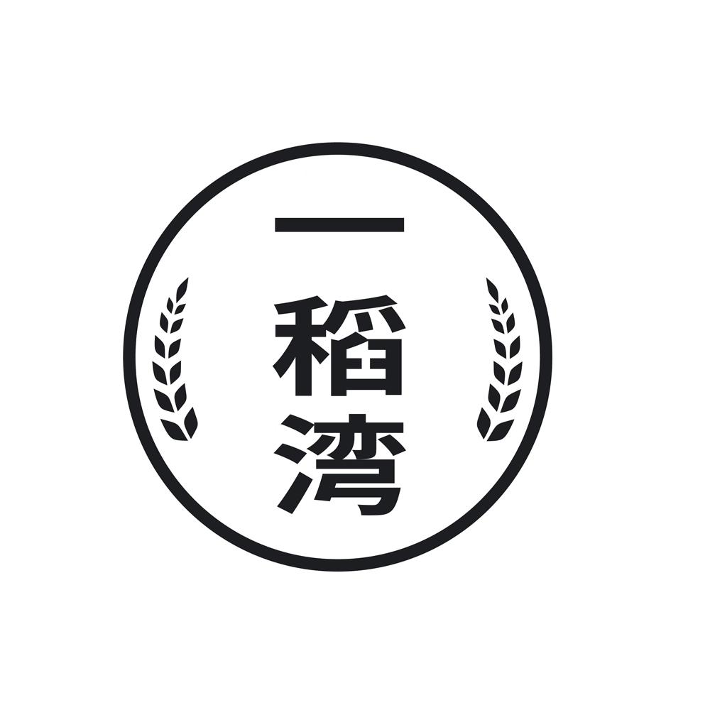一稻湾