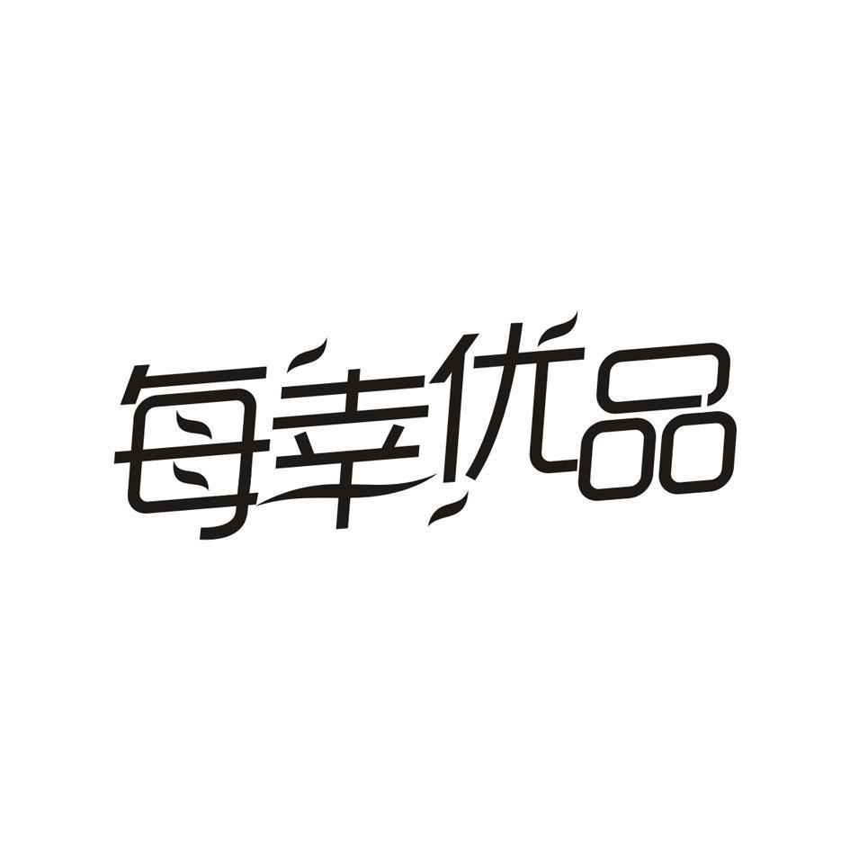 每幸优品