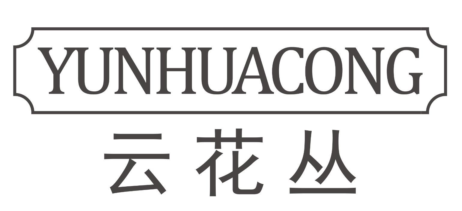 云花丛YUNHUACONG