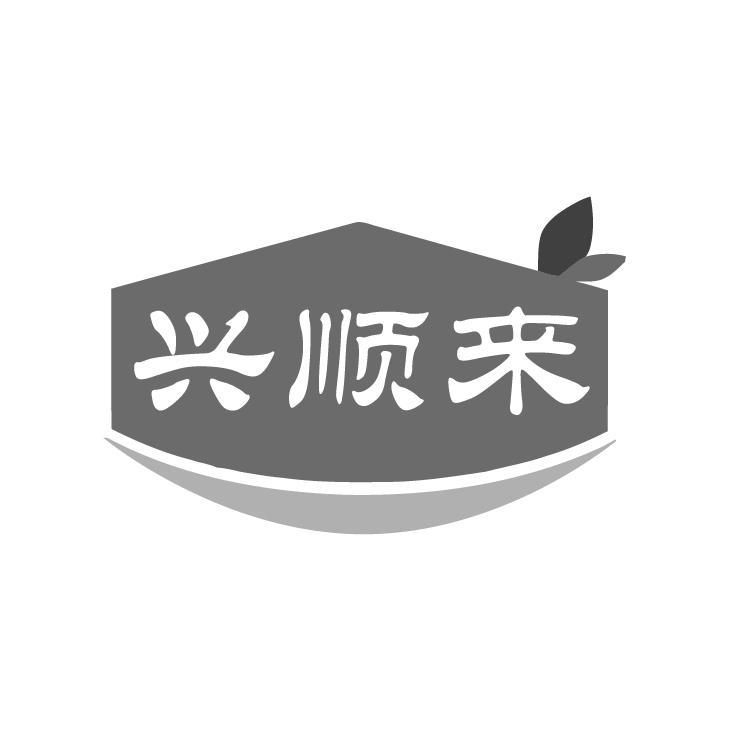 兴顺来