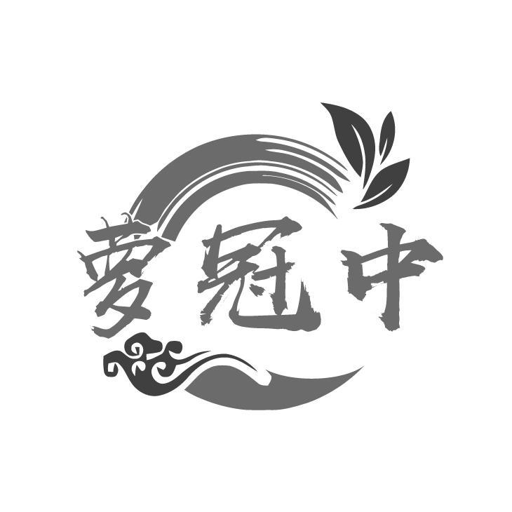 萝冠中