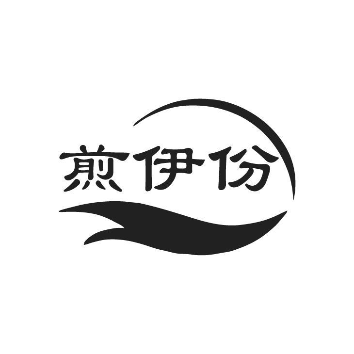 煎伊份