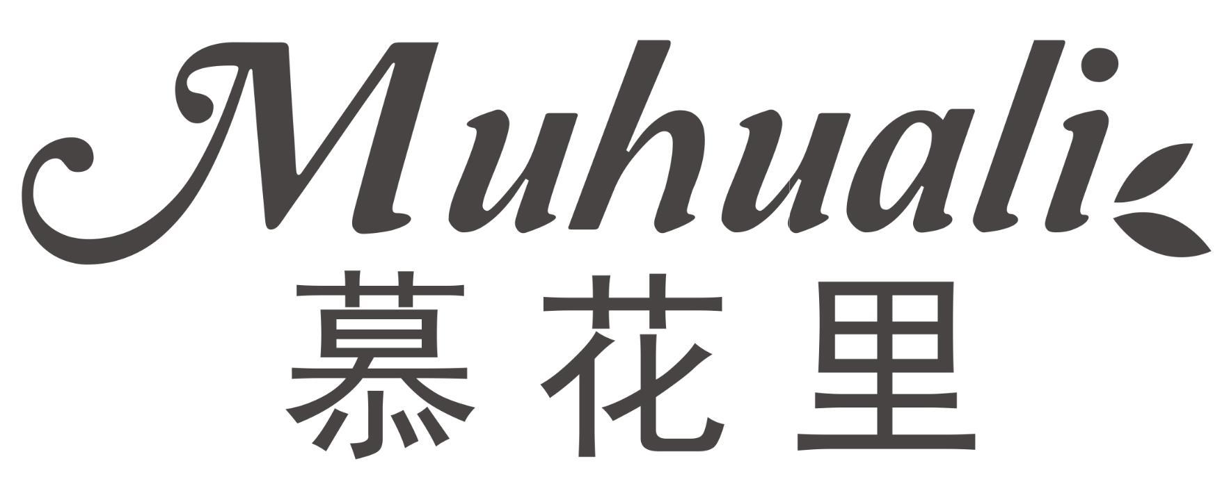 慕花里MUHUALI