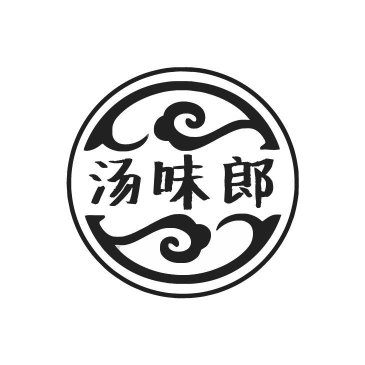 汤味郎