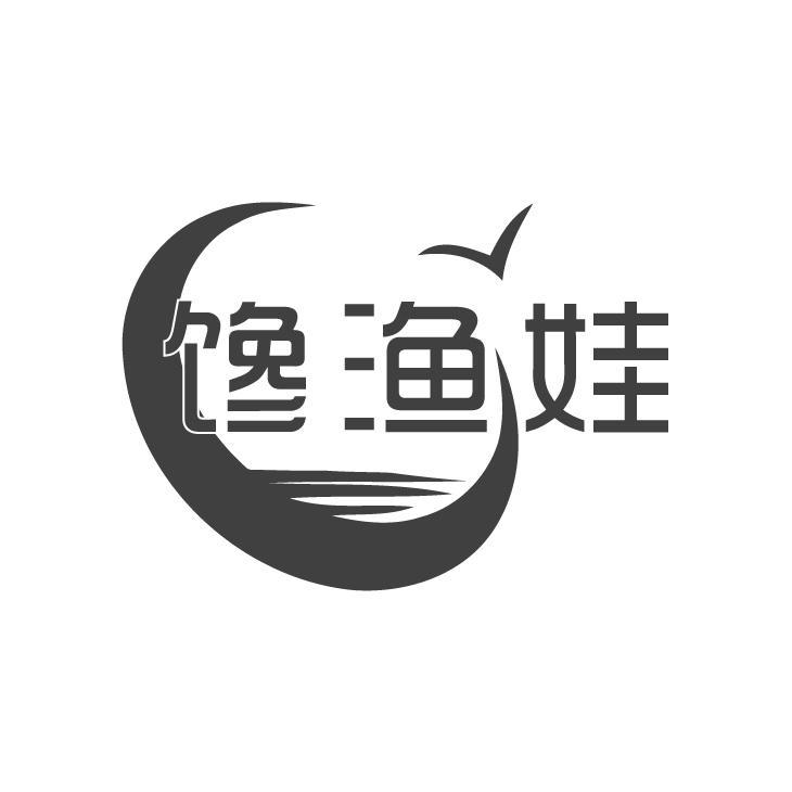 馋渔娃