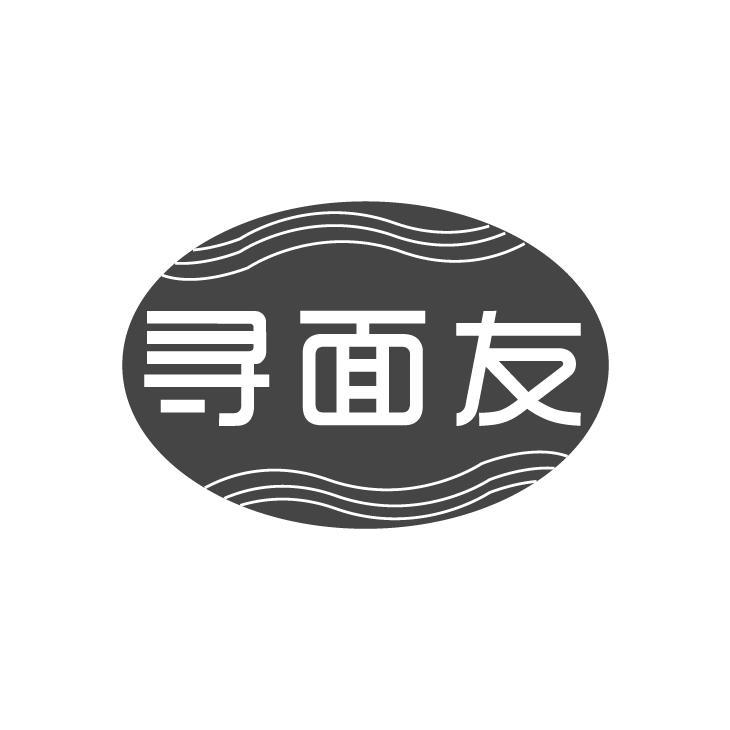 寻面友