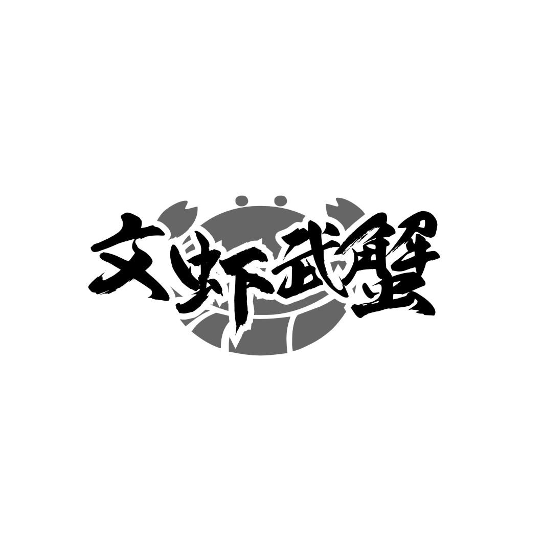 文虾武蟹