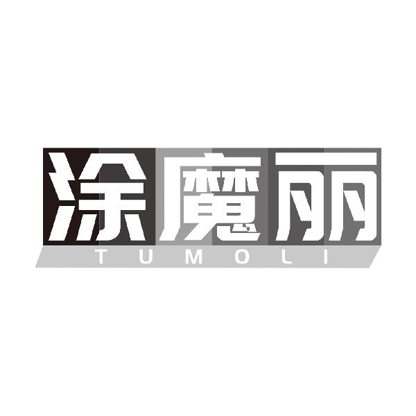 涂魔丽TUMOLI