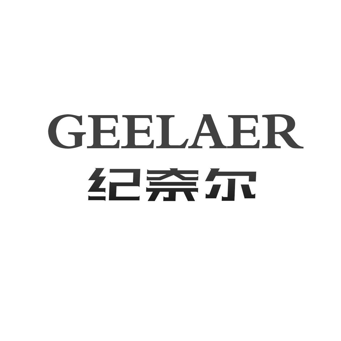 GEELAER 纪奈尔