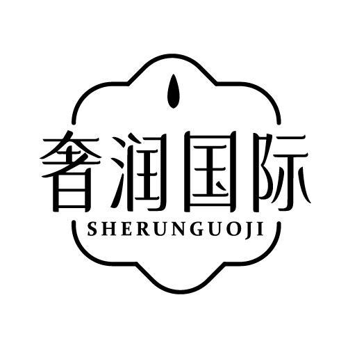 奢润国际