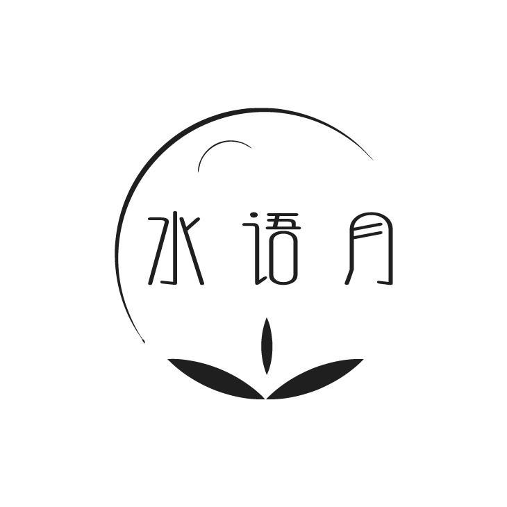 水语月