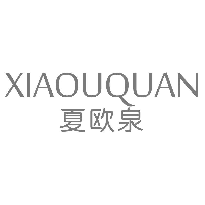 夏欧泉
