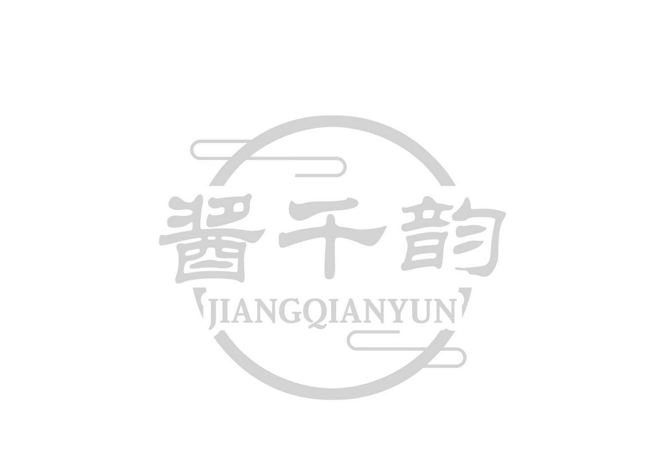 酱千韵