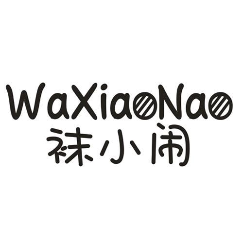 袜小闹