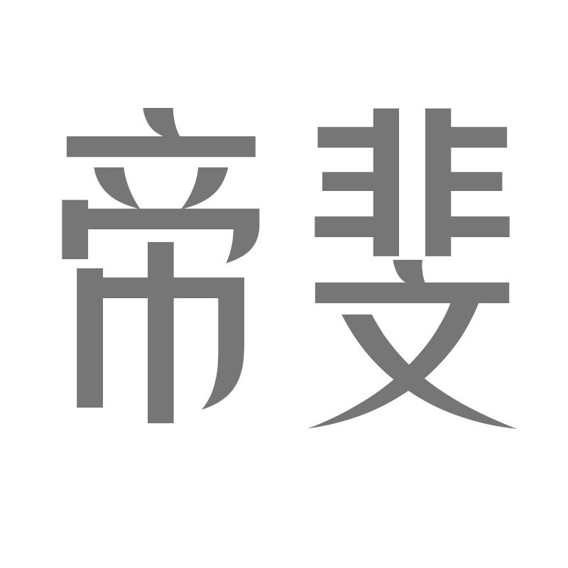 帝斐