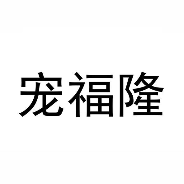 宠福隆