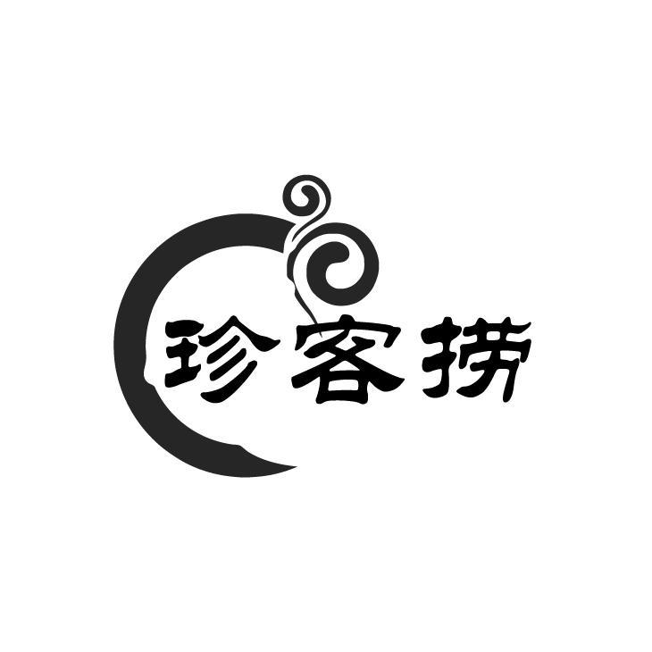 珍客捞