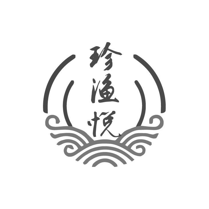 珍渔悦