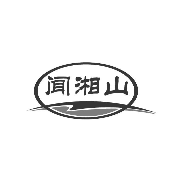 闻湘山