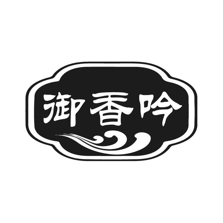 御香吟