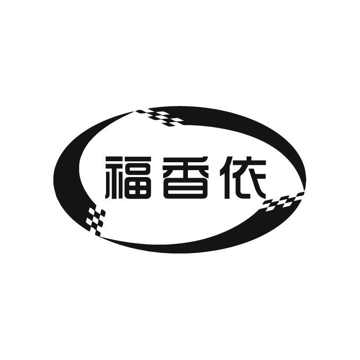 福香依