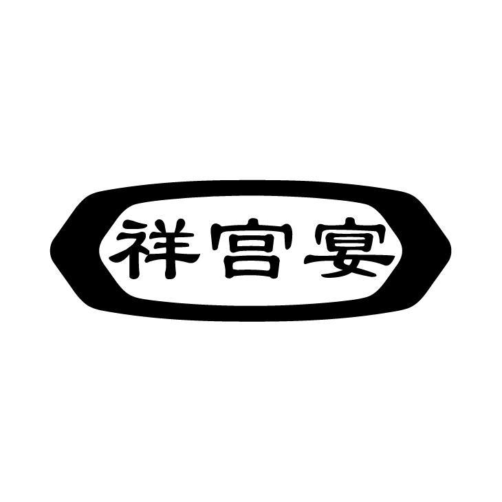 祥宫宴