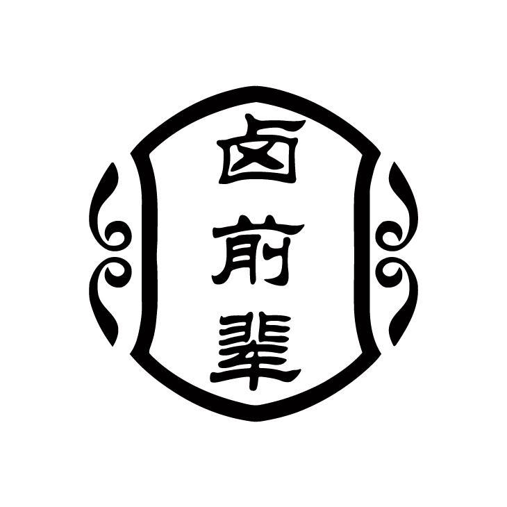 卤前辈