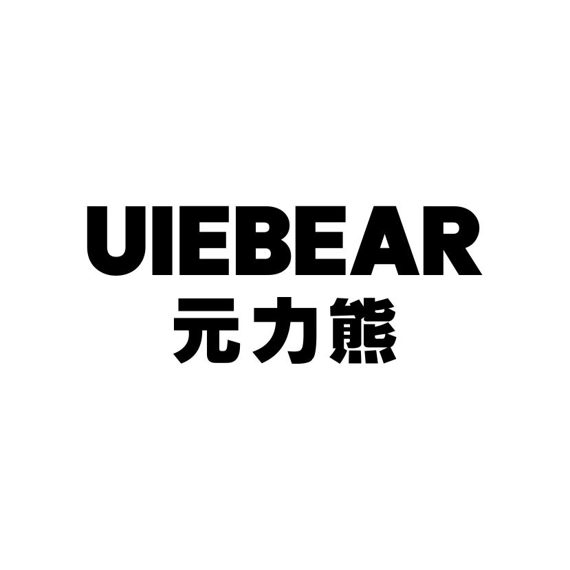 元力熊
UIEBEAR