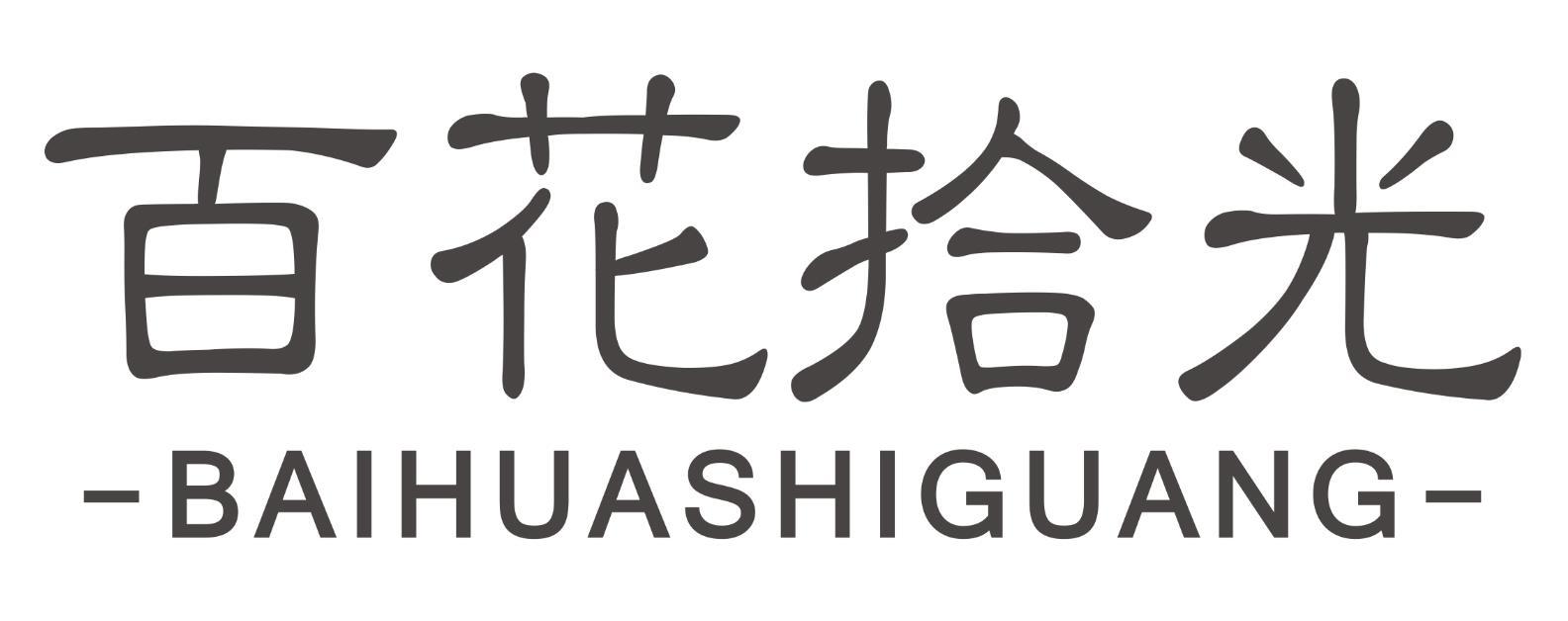 百花拾光BAIHUASHIGUANG