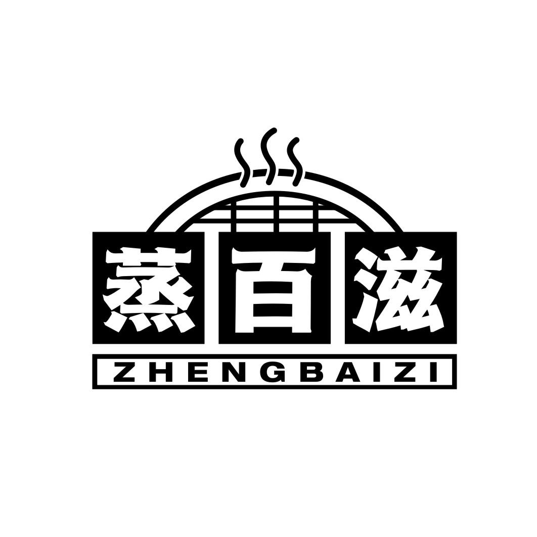 蒸百滋