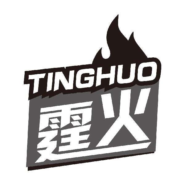 霆火TINGHUO