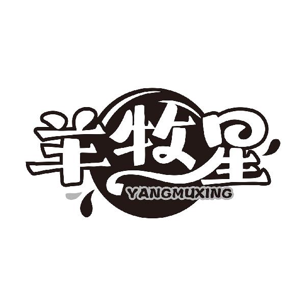 羊牧星YANGMUXING