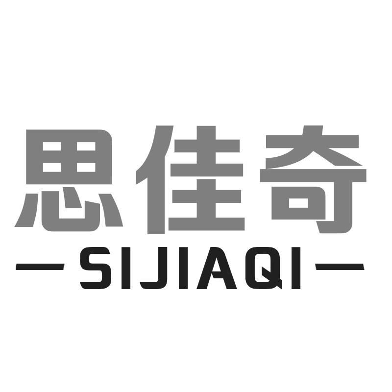思佳奇