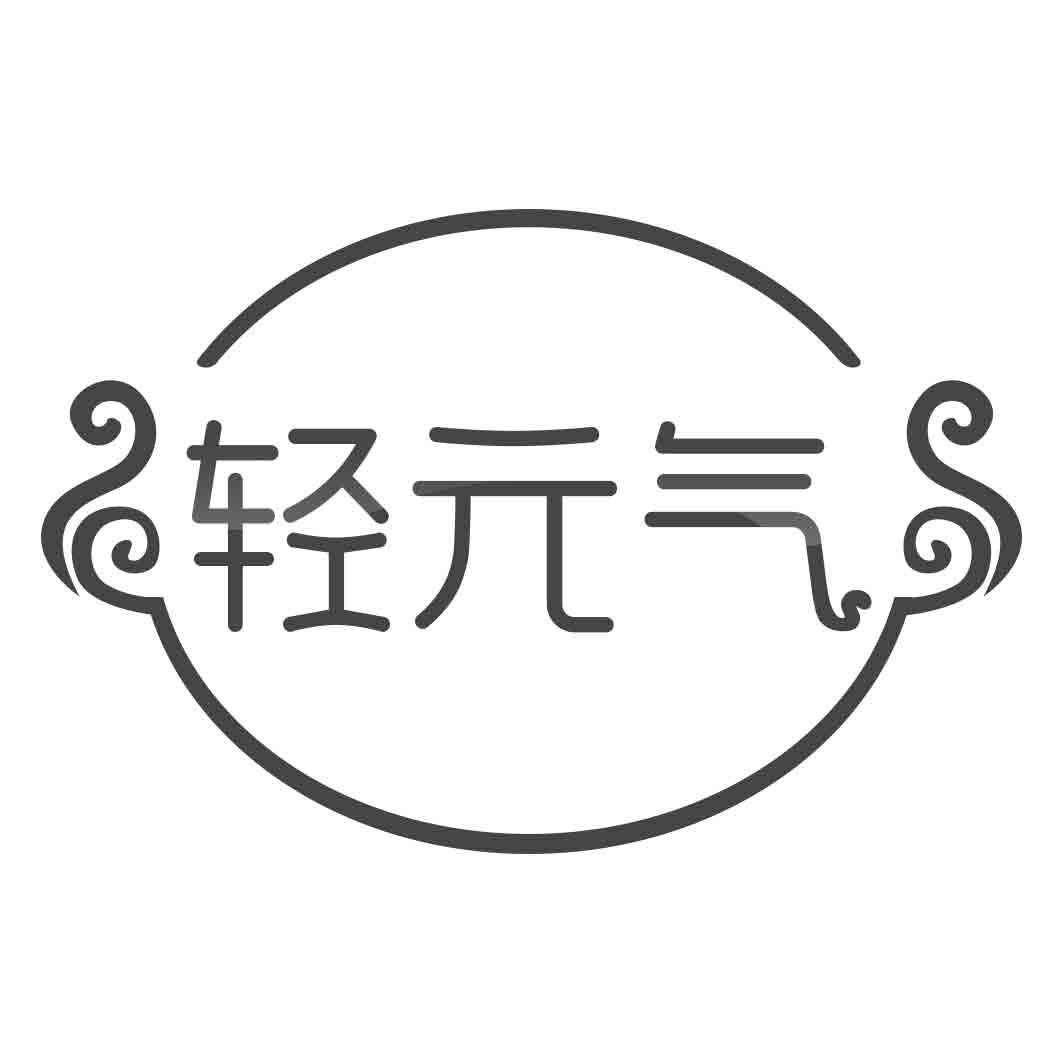 轻 气