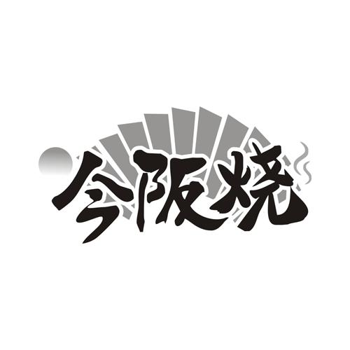 今阪烧