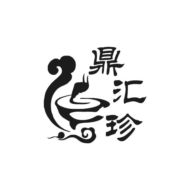 鼎汇珍
